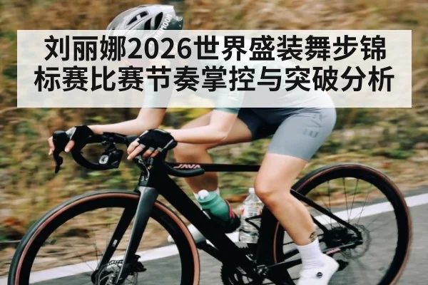 刘丽娜2026世界盛装舞步锦标赛比赛节奏掌控与突破分析（ggbet）