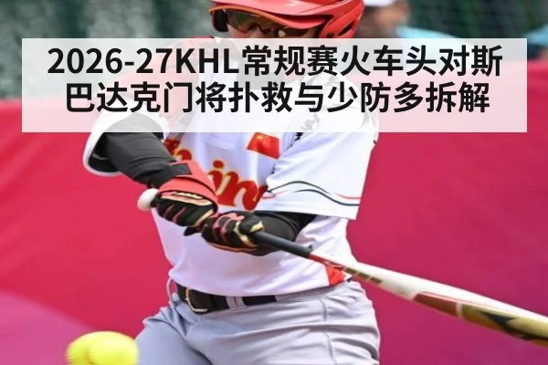 2026-27KHL常规赛火车头对斯巴达克门将扑救与少防多拆解