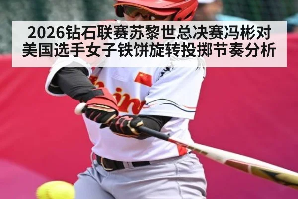 2026钻石联赛苏黎世总决赛冯彬对美国选手女子铁饼旋转投掷节奏分析
